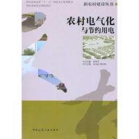 [M]农村电气化与节约用电-9787112105984