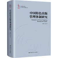 中国特色出版管理体制研究