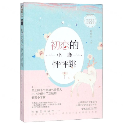 [M]初恋的小鹿怦怦跳-9787550032064