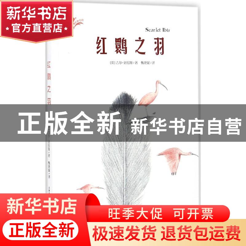 正版 红鹳之羽 (英)吉尔·刘易斯著 新蕾出版社 9787530765876 书