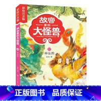 12神仙院 [正版]注音版单本任选故宫里的大怪兽全套18册漫画书第一辑第二辑第三辑第四辑第五辑第六辑七之洞光宝石的秘密漫