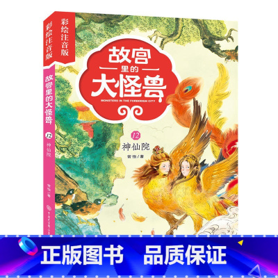 12神仙院 [正版]注音版单本任选故宫里的大怪兽全套18册漫画书第一辑第二辑第三辑第四辑第五辑第六辑七之洞光宝石的秘密漫