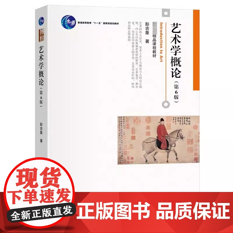 艺术学概论第六版第6版 彭吉象 北大彭吉象教授考研教材 北电考研参考书 北京大学出版社9787301351123商城正版