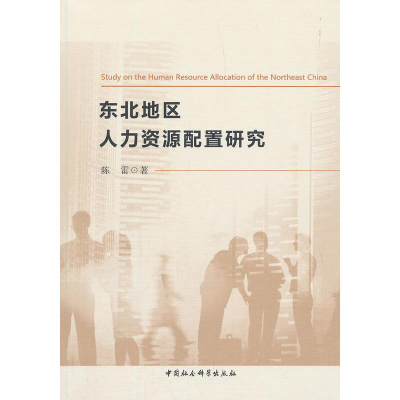 正版新书]东北地区人才资源配置研究陈雷9787520304696