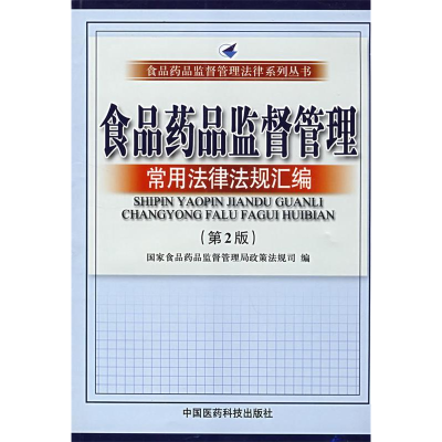 正版新书]食品药品监督管理常用法律法规汇编(第二版国家食品药