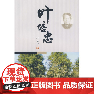 叶培忠(叶和平著)