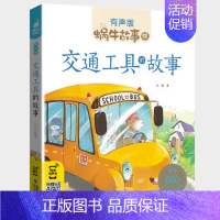 交通工具的故事 [正版]恐龙故事书彩图注音版蜗牛故事绘有声版幼儿早教绘本3-8岁恐龙百科大全宝宝启蒙认知书幼儿园一年级睡