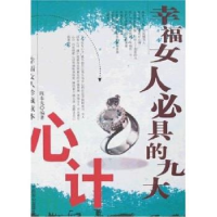 正版新书]幸福女人必具的女大心计陈泰先9787801795809