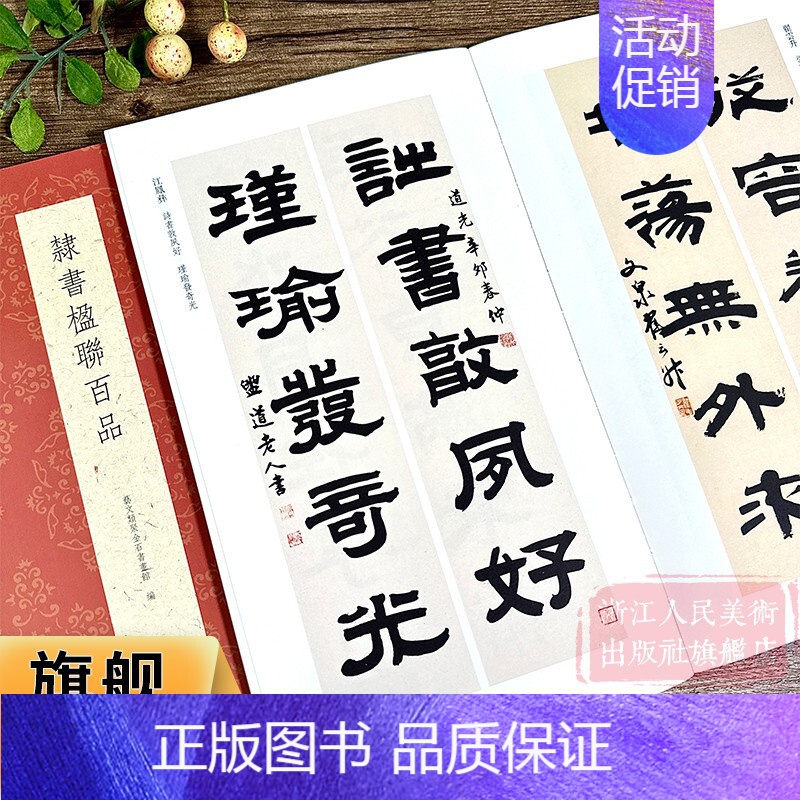 隶书楹联百品 100副名家隶书对联作品集 [正版]隶书楹联百品 100副名家隶书对联作品集 实用民间文学传统文化春节红白