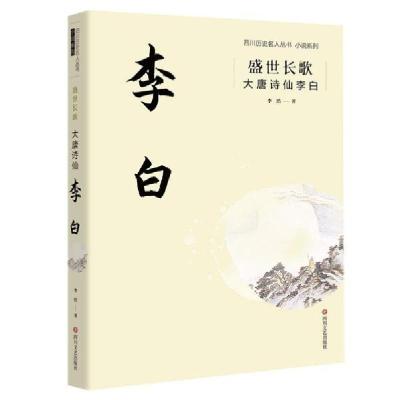 正版新书]盛世长歌:大唐诗仙李白李浩 著9787541156298