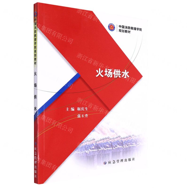 [N]火场供水(中国消防救援学院规划教材)-9787502093815