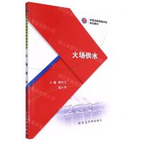 [N]火场供水(中国消防救援学院规划教材)-9787502093815