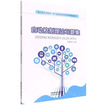 [N]自动控制理论习题集(新工科人才培养电气信息类应用型系列规划教材)-9787113288488