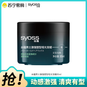SYOSS丝蕴男士激强塑型哑光发蜡85ml 立体轻松重塑发蜡发泥发膏哑光定型