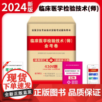 2024卫生资格-临床医学检验技术(师)金考卷