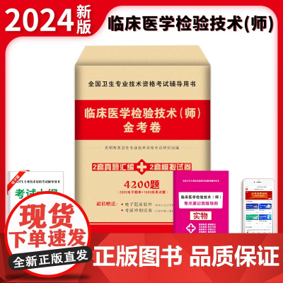 2024卫生资格-临床医学检验技术(师)金考卷