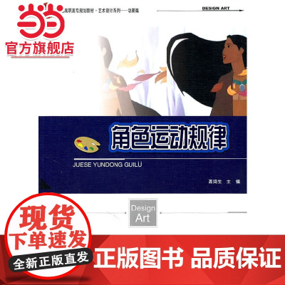全国高职高专规划教材.艺术设计系列动漫篇—角色运动规律