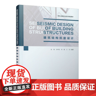 Seismic Design of Building Structures建筑结构抗震设计 张海、刘中宪、何颖、