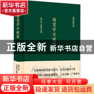 正版 杨宽学术随笔(精)/杨宽著作集 杨宽 上海人民出版社 9787208