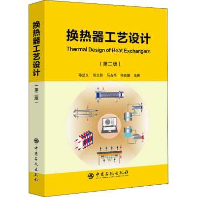 换热器工艺设计(第二版)