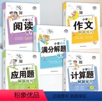 小学解题技巧_全套5册_计算题+应用题+阅读+作文+英语满分 小学通用 [正版]小学语文阅读技巧 小学生1-6年级阅读理