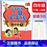 数学 四年级下 [正版]爱德少儿 小学数学口算天天练 四年级下册人教版RJ口算题卡速算心算计算题强化训练4年级下册数学同