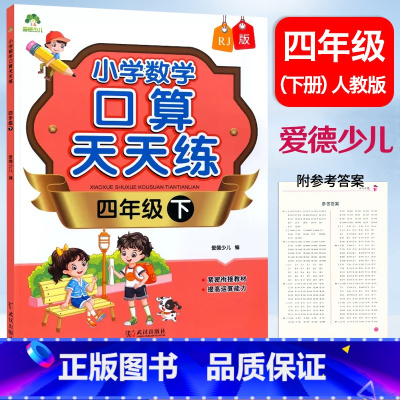 数学 四年级下 [正版]爱德少儿 小学数学口算天天练 四年级下册人教版RJ口算题卡速算心算计算题强化训练4年级下册数学同