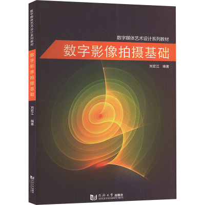 正版新书]数字影像拍摄基础刘宏江 编9787560861074