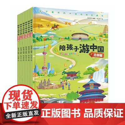 陪孩子游中国(全六册)