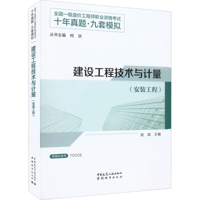 正版新书]建设工程技术与计量(安装工程)赵斌主编9787507434781