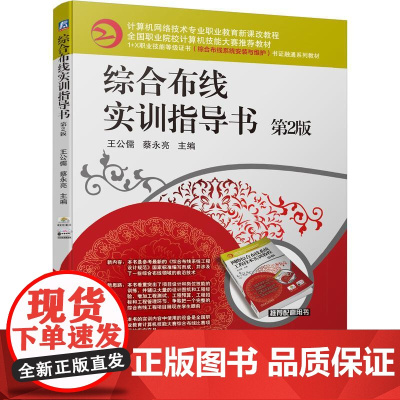 机工 综合布线实训指导书 第2版 王公儒 蔡永亮