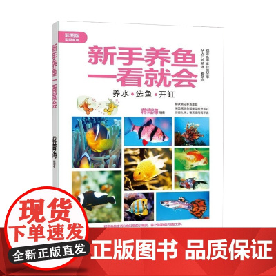 新手养鱼一看就会 蒋青海 著 家居