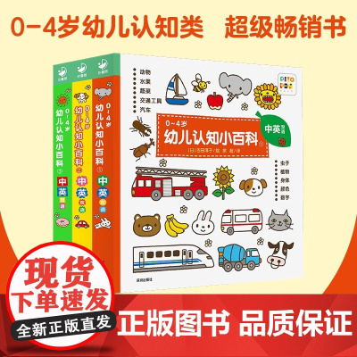 0-4岁幼儿认知小百科 全3册 胡媛媛 著 幼儿启蒙