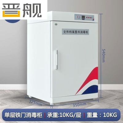晋舰现金图书消毒柜文件档案臭氧消毒紫外线杀菌机36L铁门+紫外线