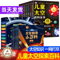 [醉染正版]儿童太空探索小百科全书全套18册3-56岁789到10-12岁幼少儿趣味大百科漫画书小学生探秘宇宙星空天文卫