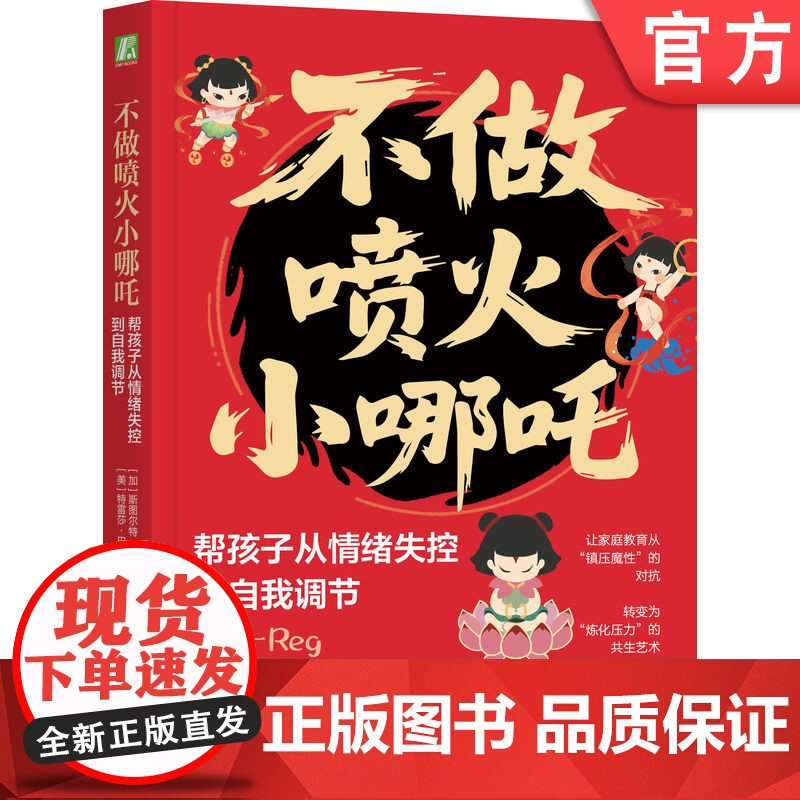 正版 不做喷火小哪吒:帮孩子从情绪失控到自我调节 斯图尔特·尚卡尔育儿 情绪 心理 孩子 自我调节 压力 亲子关系