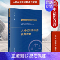 [正版] 人格权纠纷案件裁判规则 杨奕 人民法院出版社 同类案件大数据报告法律适用参考 典型案例裁判规则裁判指导 类案检
