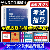 [友一个正版]版2022年中医皮肤与性病学中级主治医师考试指导全套卫生资格考试教材书历年真题模拟同步练习题人民卫生出版