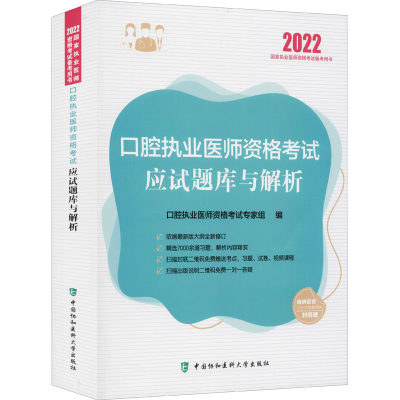 醉染图书口腔执业医师资格应试题库与解析 20229787567918832