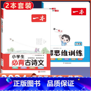 3年级 小学生必背古诗文+数学思维训练 小学通用 [正版]2024版小学生必背古诗文129篇一年级二年级三四五六年级上册