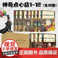 神奇点心店全16册 第一二三四辑新书神奇的点心店中文版钱天堂新学期许愿仙贝让我变强的狼馒头6-12岁