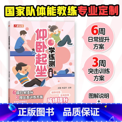 [正版]仰卧起坐学练测一本通 中小学体测 体质测试及体育考试