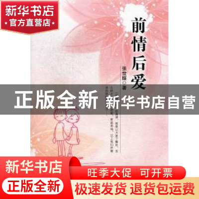 正版 前情后爱 张世媛著 中国文联出版社 9787505976955 书籍