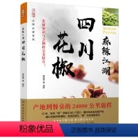 [正版]麻辣江湖 四川花椒 蔡名雄 川菜书籍大全 花椒香气花椒的产区分布品种特色及深层次探索花椒奇香妙麻的奥秘的书 佐