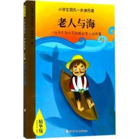 正版新书]小学生靠前一步读名著:精华版?老人与海欧内斯特·海明