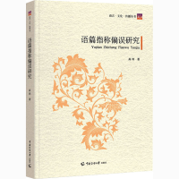 音像语篇指称偏误研究高玮