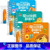 数数·拼音·识字3本装 [正版]魔法涂鸦翻翻卡精装撕不烂早教书0-3岁宝宝启蒙认知书1-2-4岁儿童水画本清水涂画玩具书