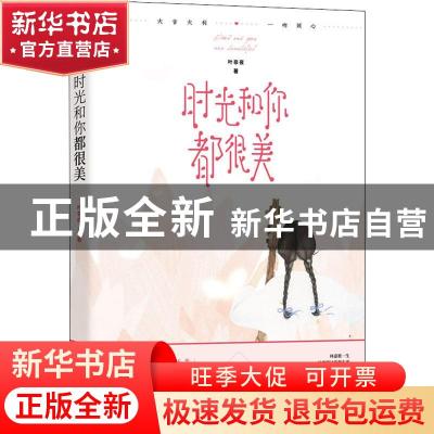 正版 时光和你都很美 叶非夜著 江苏凤凰文艺出版社 978755942923