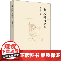 黄元御用经方李成文 编WX