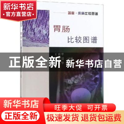 正版 胃肠比较图谱 王廷华,胡建昆,王昆华主编 科学出版社 9787